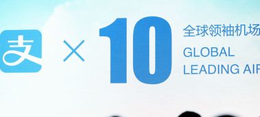 支付宝全球化新布局 马云雄心勃勃，欲将十大海外机场打造为数字商场