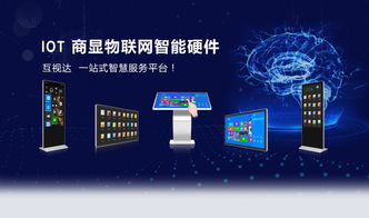 互视达 智慧未来,打造iot商显物联网